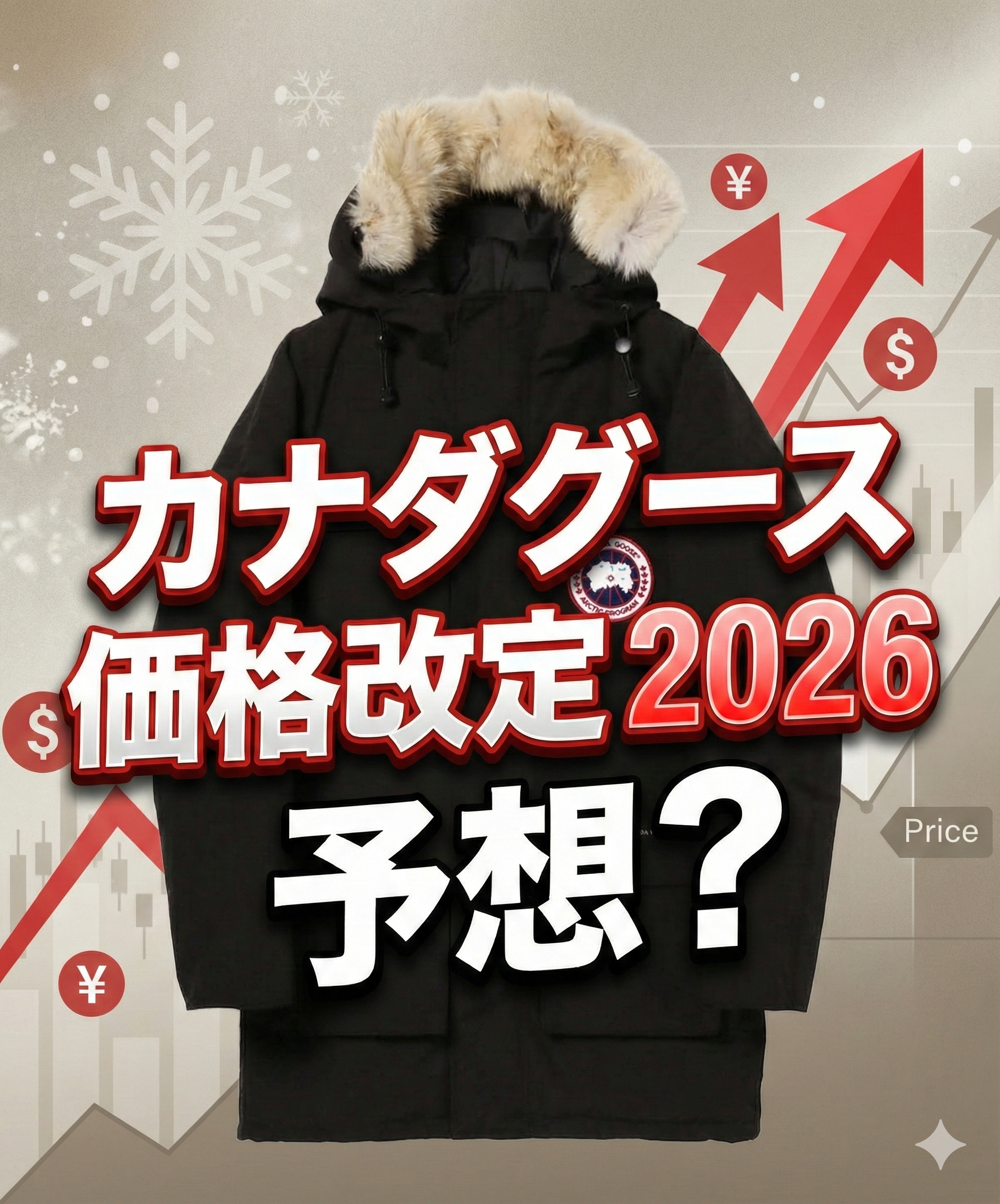 カナダグース2026年価格改定予想｜約22万円に値上げ？最新動向を解説