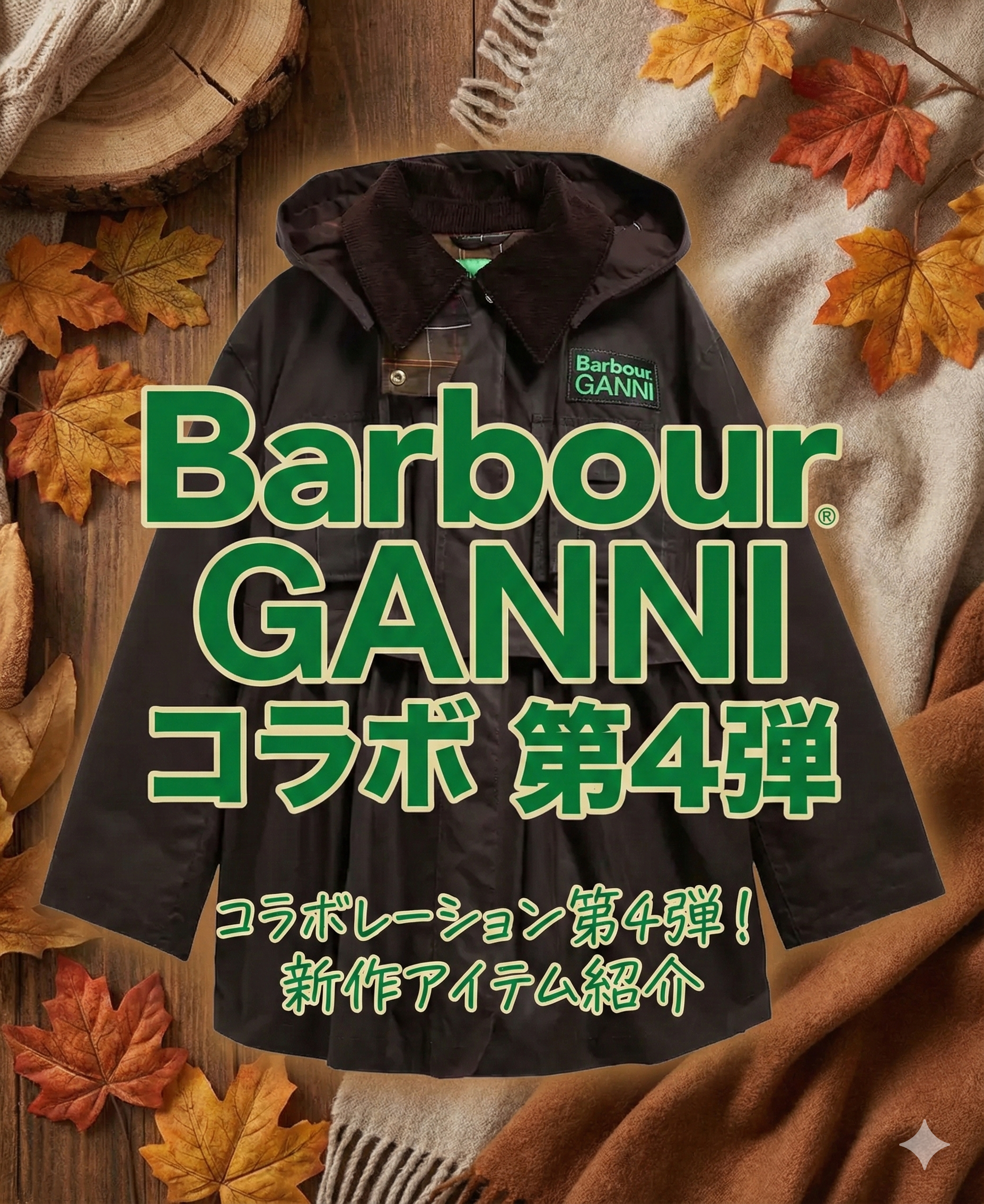Barbour × GANNI第4弾コラボ発売日は12月10日!取扱店舗と注目アイテムを徹底解説