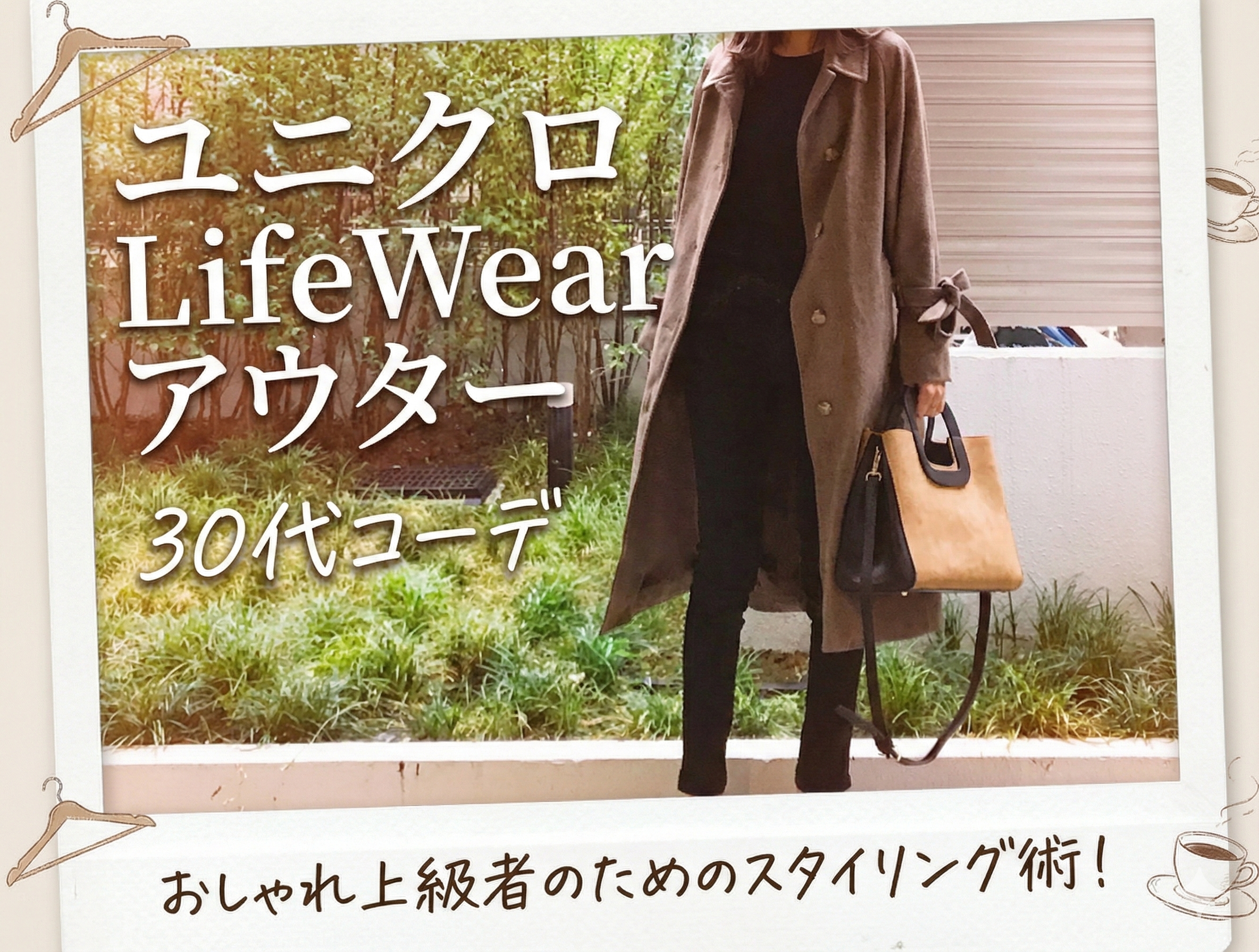 ユニクロLifeWearアウターで作る30代コーデ完全ガイド