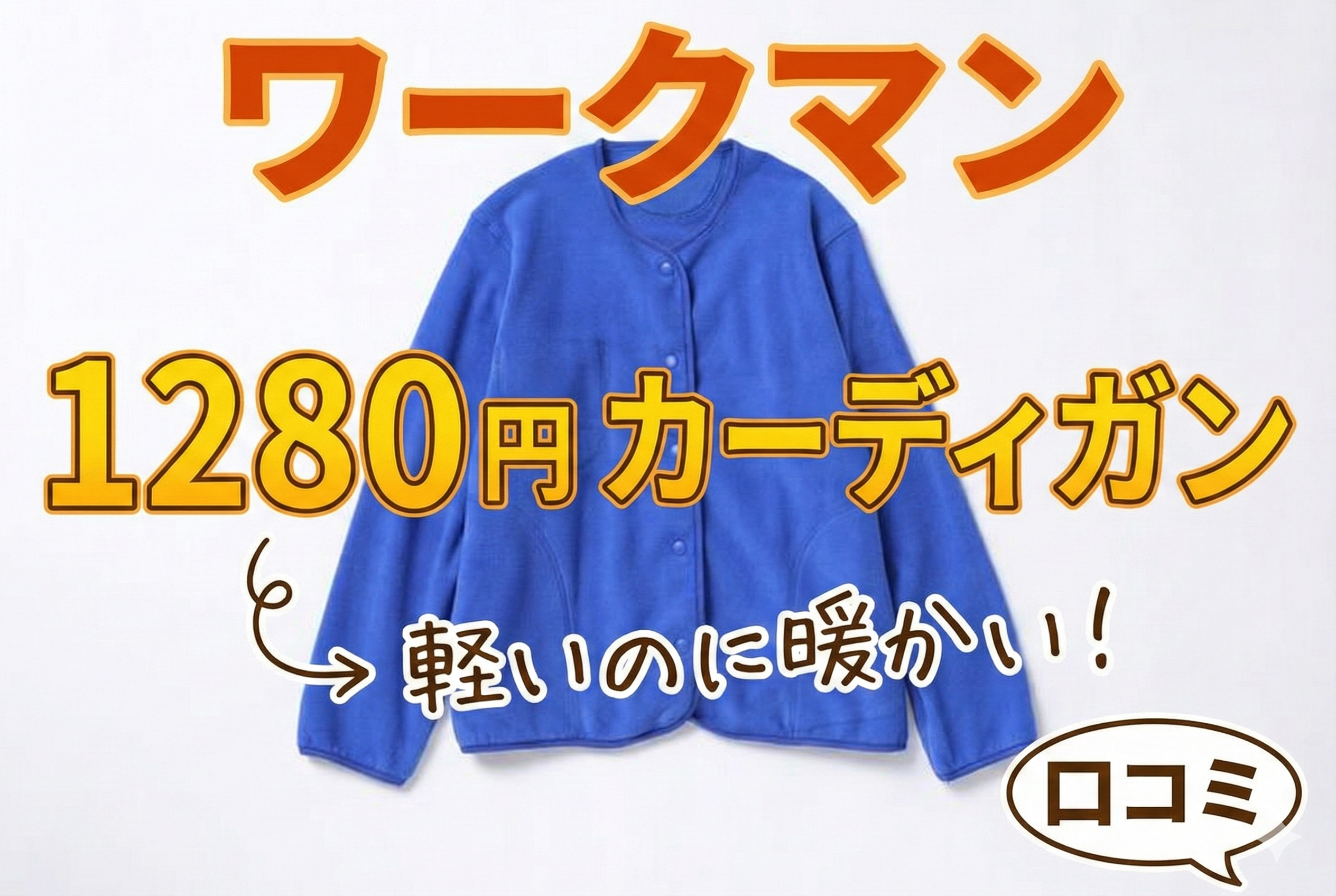 ワークマン1280円カーディガンが「軽いのに暖かい」と話題!口コミで分かった実力
