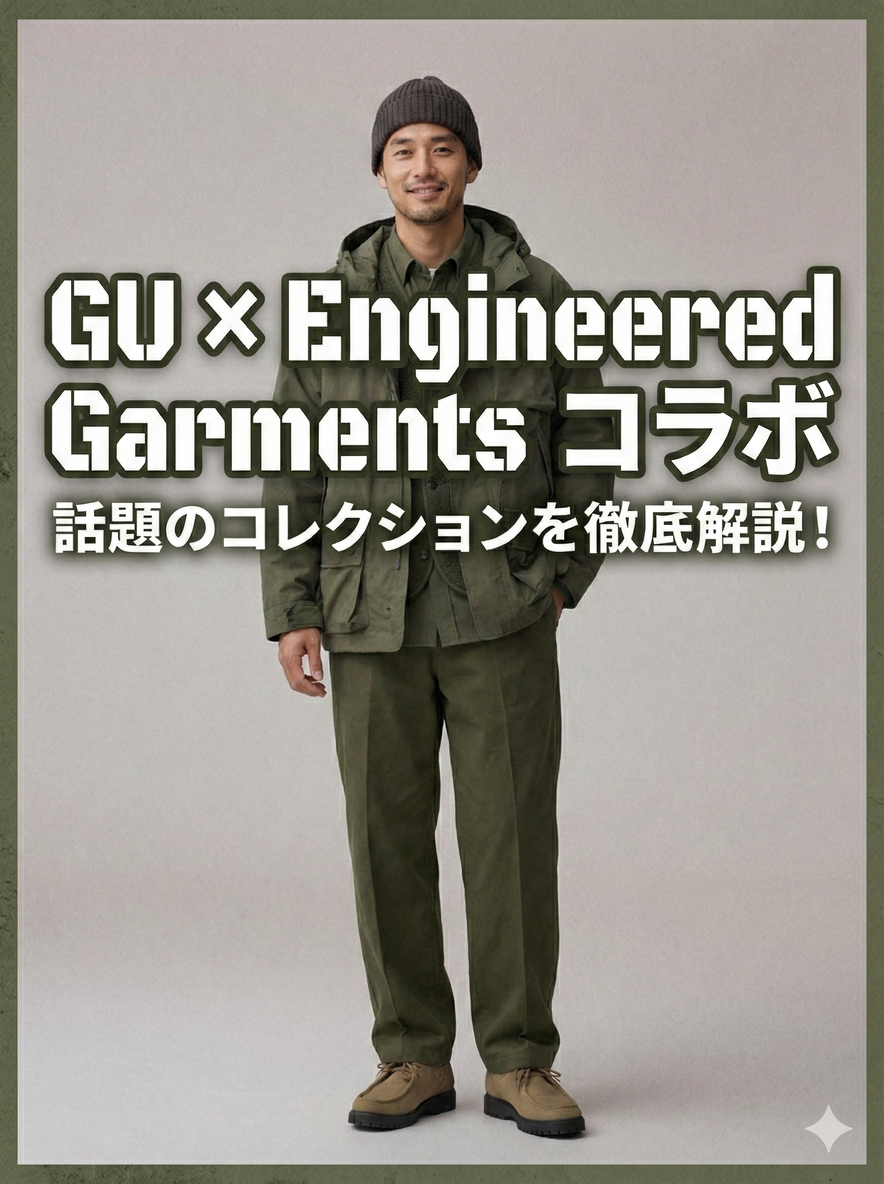 GU×エンジニアドガーメンツ2025冬の発売日は12月5日!全5型を徹底解説