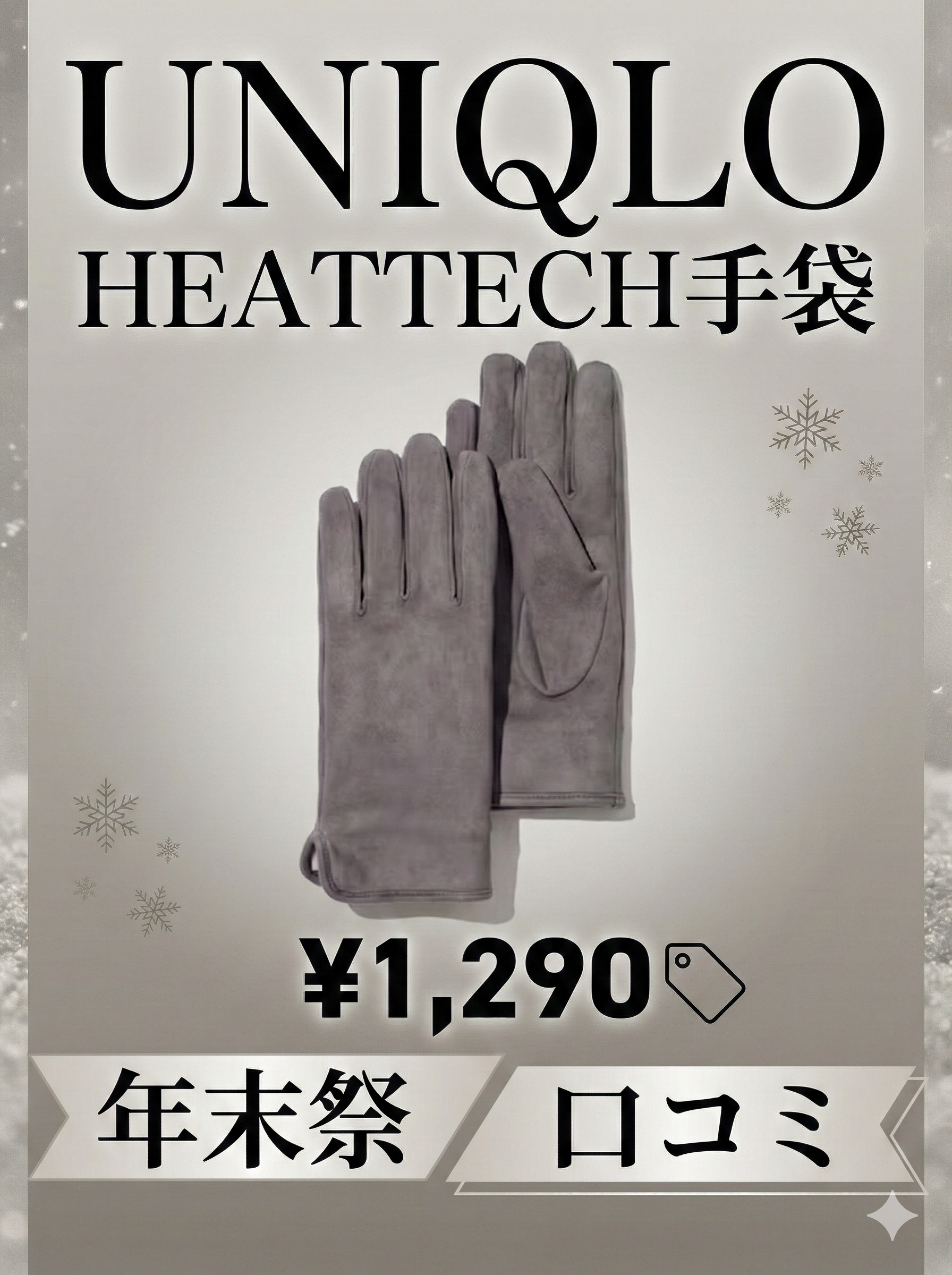 ユニクロヒートテック手袋1290円の口コミは?年末祭で買うべきか徹底検証