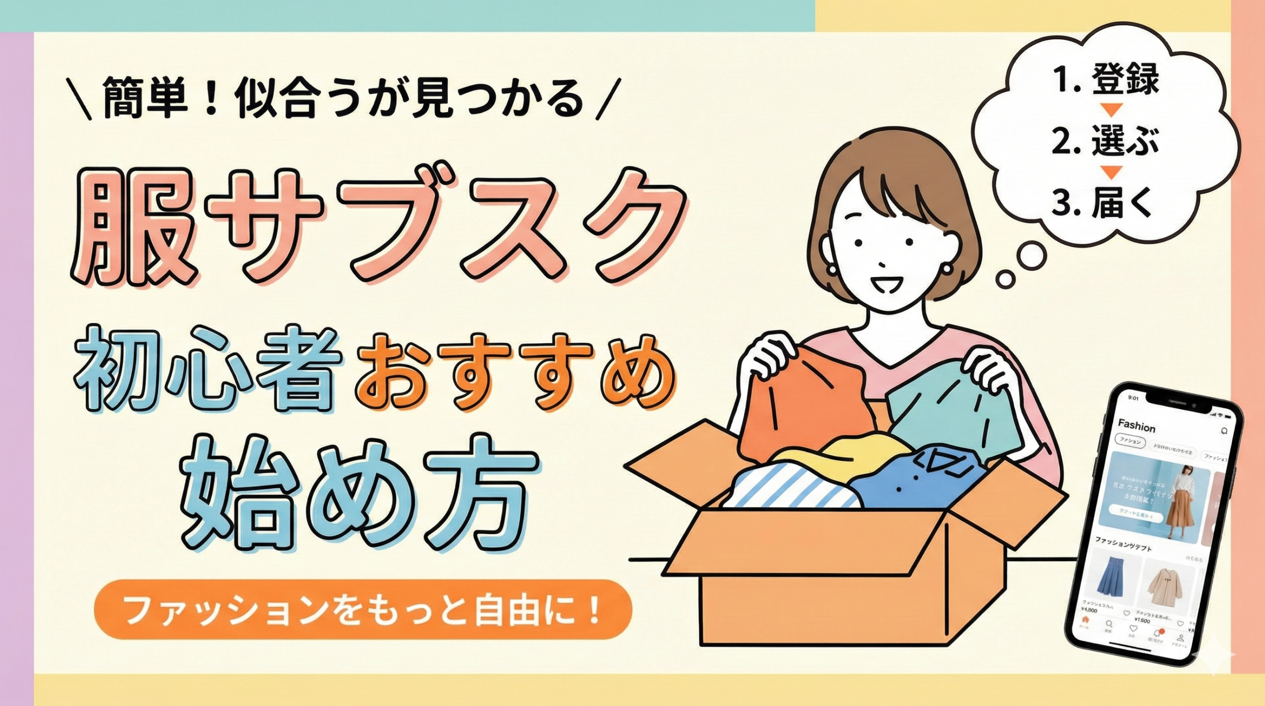 【2025年最新】服サブスク初心者おすすめ4選!始め方から活用術まで完全ガイド