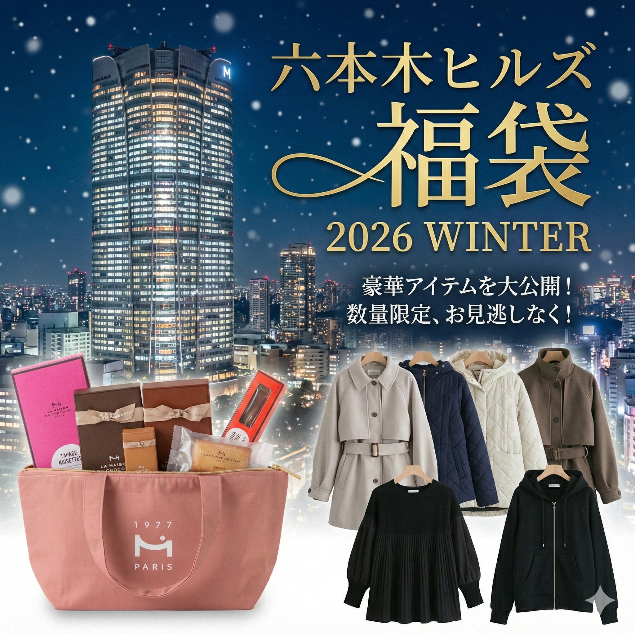 六本木ヒルズ福袋2026 WINTER予約開始日はいつ？攻略法を徹底解説